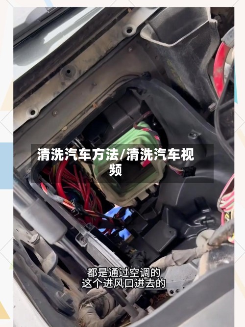 清洗汽车方法/清洗汽车视频-第2张图片