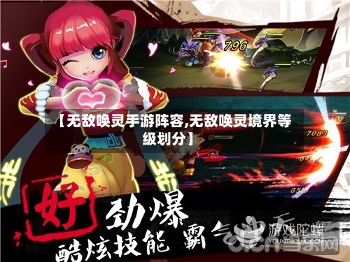 【无敌唤灵手游阵容,无敌唤灵境界等级划分】