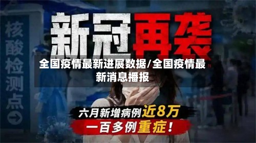 全国疫情最新进展数据/全国疫情最新消息播报-第3张图片