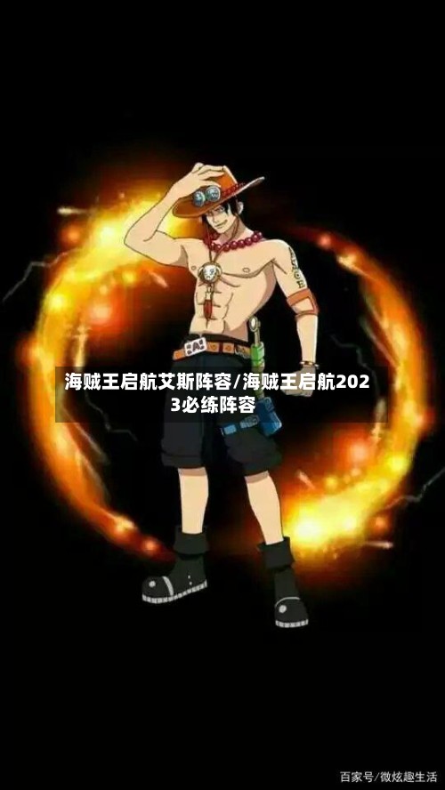 海贼王启航艾斯阵容/海贼王启航2023必练阵容