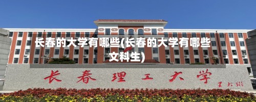 长春的大学有哪些(长春的大学有哪些 文科生)-第2张图片
