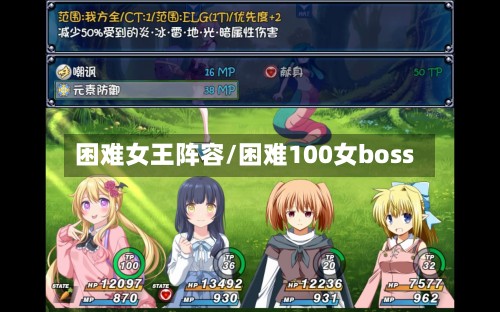 困难女王阵容/困难100女boss-第3张图片