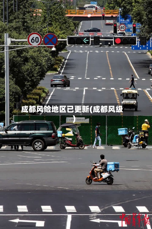 成都风险地区已更新(成都风级)-第3张图片
