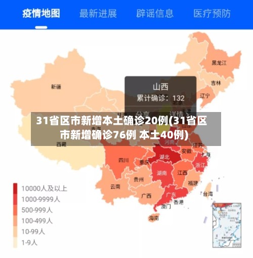 31省区市新增本土确诊20例(31省区市新增确诊76例 本土40例)