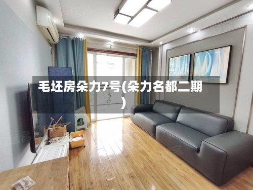 毛坯房朵力7号(朵力名都二期)