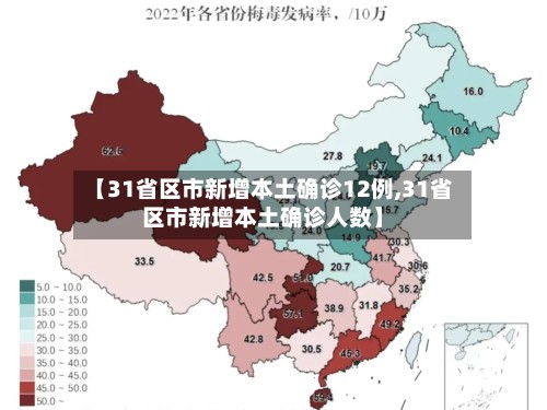 【31省区市新增本土确诊12例,31省区市新增本土确诊人数】