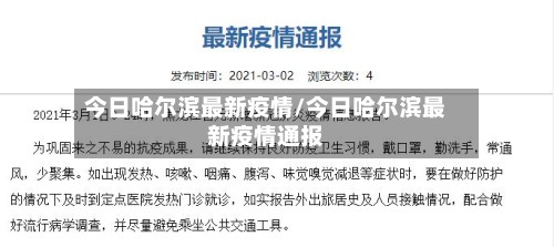 今日哈尔滨最新疫情/今日哈尔滨最新疫情通报