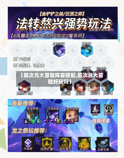 【超次元大冒险阵容搭配,超次元大冒险好玩吗】-第2张图片