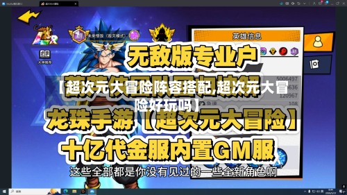 【超次元大冒险阵容搭配,超次元大冒险好玩吗】