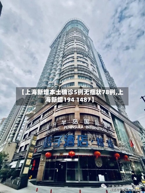 【上海新增本土确诊5例无症状78例,上海新增194 1487】