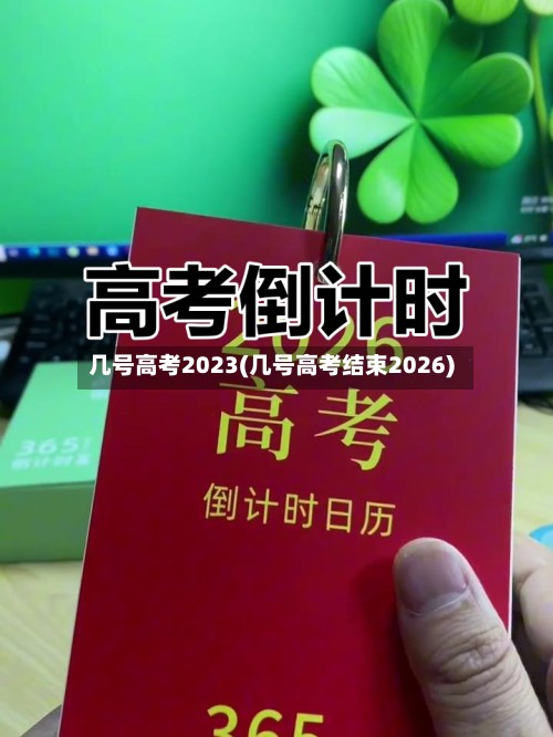 几号高考2023(几号高考结束2026)-第2张图片