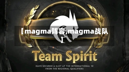 【magma阵容,magma战队】-第2张图片