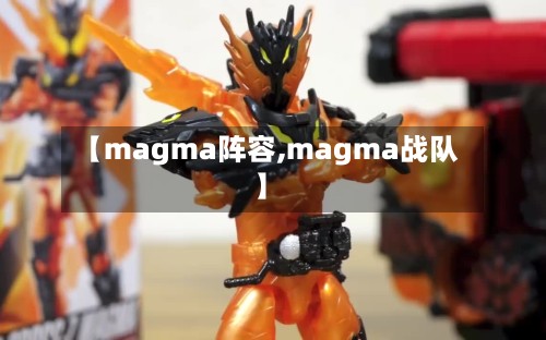 【magma阵容,magma战队】-第3张图片