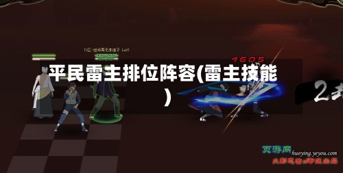 平民雷主排位阵容(雷主技能)