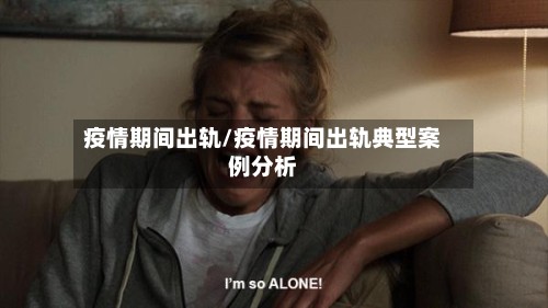 疫情期间出轨/疫情期间出轨典型案例分析-第3张图片
