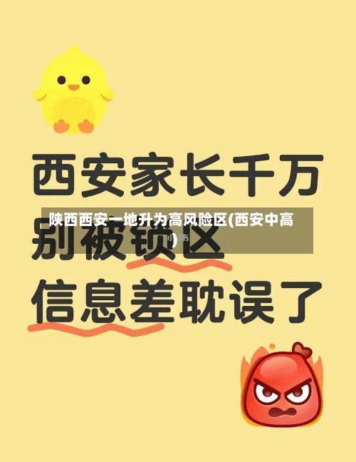 陕西西安一地升为高风险区(西安中高)