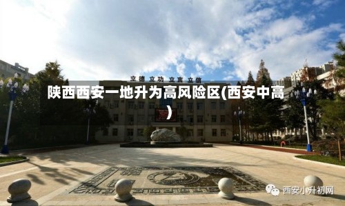 陕西西安一地升为高风险区(西安中高)-第2张图片