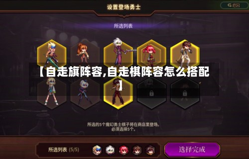 【自走旗阵容,自走棋阵容怎么搭配】-第2张图片