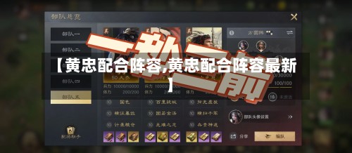 【黄忠配合阵容,黄忠配合阵容最新】
