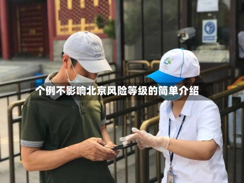 个例不影响北京风险等级的简单介绍-第2张图片