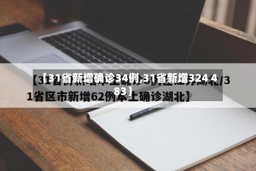 【31省新增确诊34例,31省新增324 483】