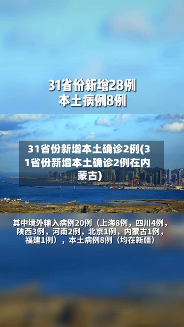 31省份新增本土确诊2例(31省份新增本土确诊2例在内蒙古)