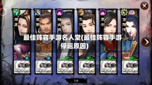 最佳阵容手游名人堂(最佳阵容手游停运原因)-第3张图片