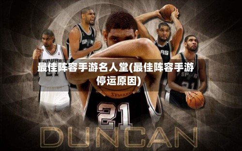 最佳阵容手游名人堂(最佳阵容手游停运原因)-第2张图片