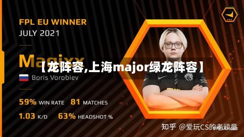 【龙阵容,上海major绿龙阵容】-第2张图片