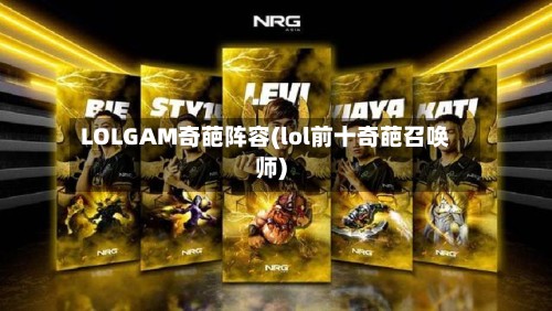 LOLGAM奇葩阵容(lol前十奇葩召唤师)