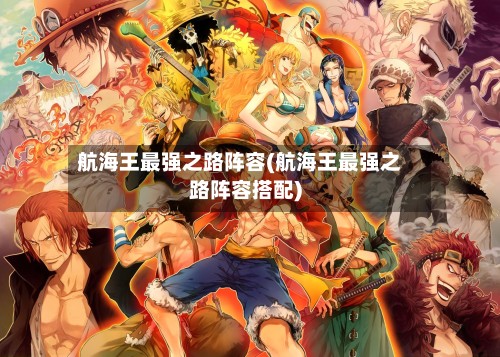 航海王最强之路阵容(航海王最强之路阵容搭配)-第3张图片