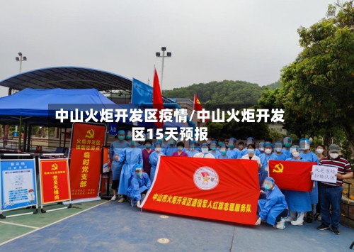 中山火炬开发区疫情/中山火炬开发区15天预报-第2张图片