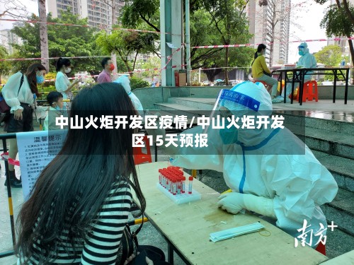 中山火炬开发区疫情/中山火炬开发区15天预报-第3张图片