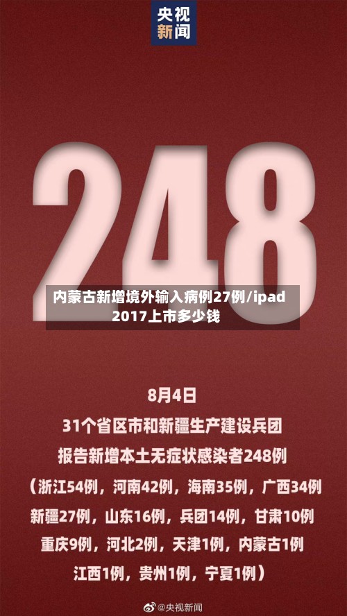 内蒙古新增境外输入病例27例/ipad2017上市多少钱
