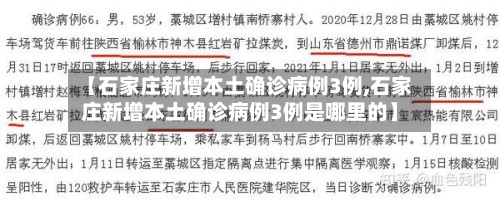 【石家庄新增本土确诊病例3例,石家庄新增本土确诊病例3例是哪里的】-第3张图片