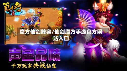 魔方仙剑阵容/仙剑魔方手游官方网站入口
