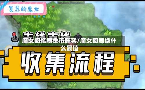魔女回忆刷金币阵容/魔女回廊换什么最值