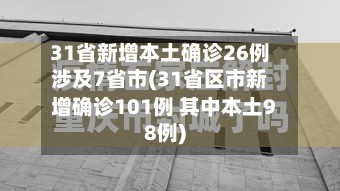 31省新增本土确诊26例涉及7省市(31省区市新增确诊101例 其中本土98例)
