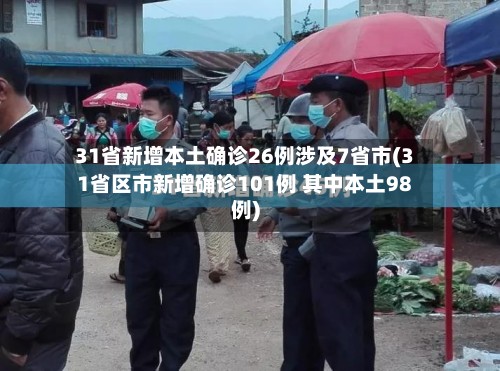31省新增本土确诊26例涉及7省市(31省区市新增确诊101例 其中本土98例)-第2张图片