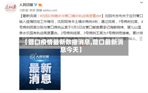【营口疫情最新数据消息,营口最新消息今天】