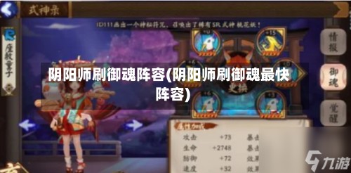 阴阳师刷御魂阵容(阴阳师刷御魂最快阵容)
