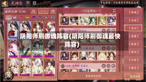 阴阳师刷御魂阵容(阴阳师刷御魂最快阵容)-第2张图片
