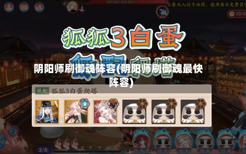 阴阳师刷御魂阵容(阴阳师刷御魂最快阵容)-第3张图片
