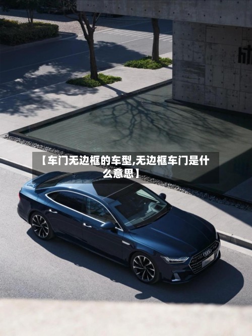 【车门无边框的车型,无边框车门是什么意思】