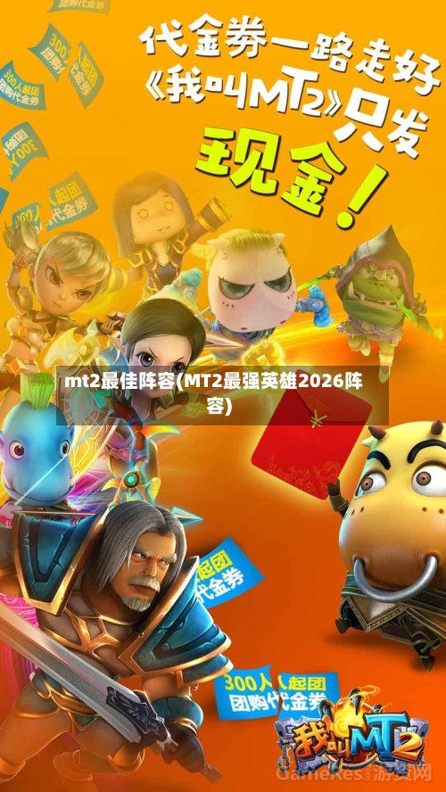 mt2最佳阵容(MT2最强英雄2026阵容)