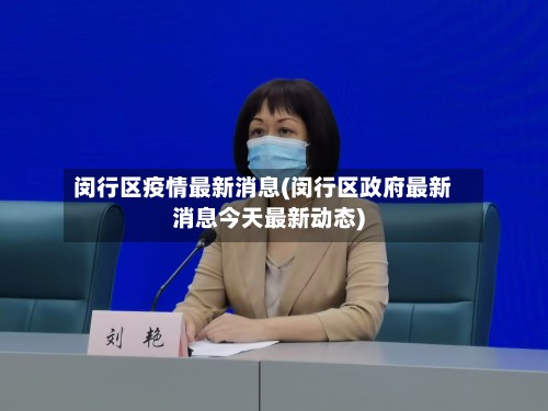 闵行区疫情最新消息(闵行区政府最新消息今天最新动态)-第2张图片