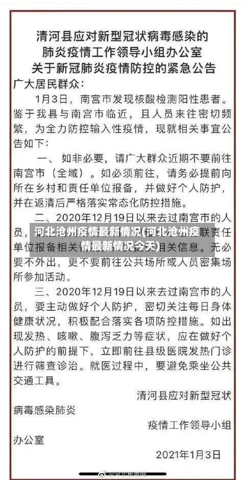 河北沧州疫情最新情况(河北沧州疫情最新情况今天)-第3张图片
