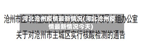 河北沧州疫情最新情况(河北沧州疫情最新情况今天)