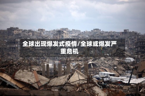 全球出现爆发式疫情/全球或爆发严重危机-第3张图片