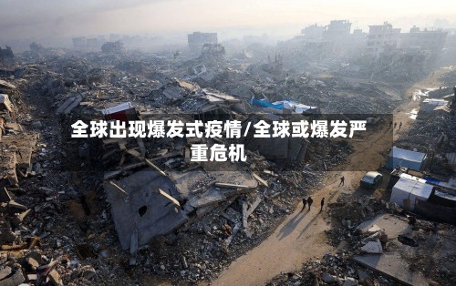 全球出现爆发式疫情/全球或爆发严重危机